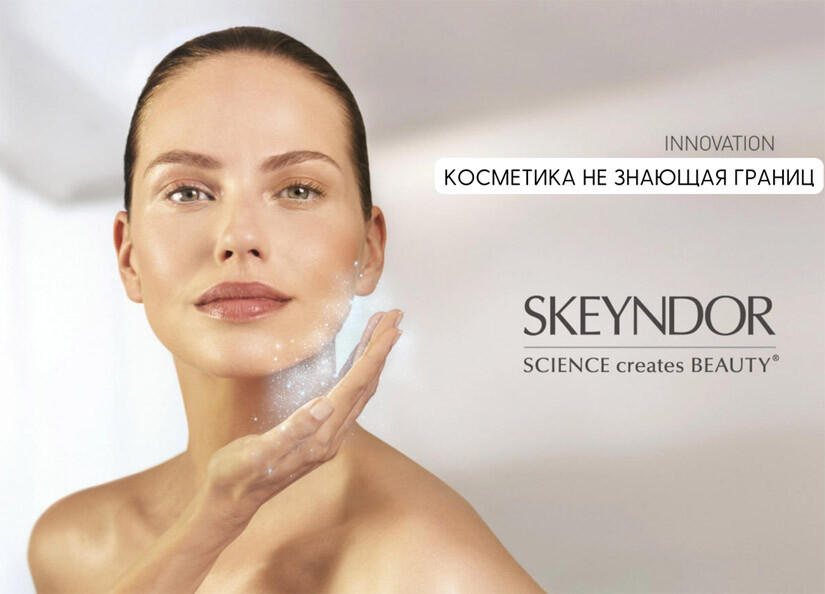 SKEYNDOR &ndash; ЛУЧШИЙ БРЕНД ДЛЯ КОСМЕТОЛОГОВ