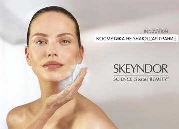 SKEYNDOR &ndash; ЛУЧШИЙ БРЕНД ДЛЯ КОСМЕТОЛОГОВ